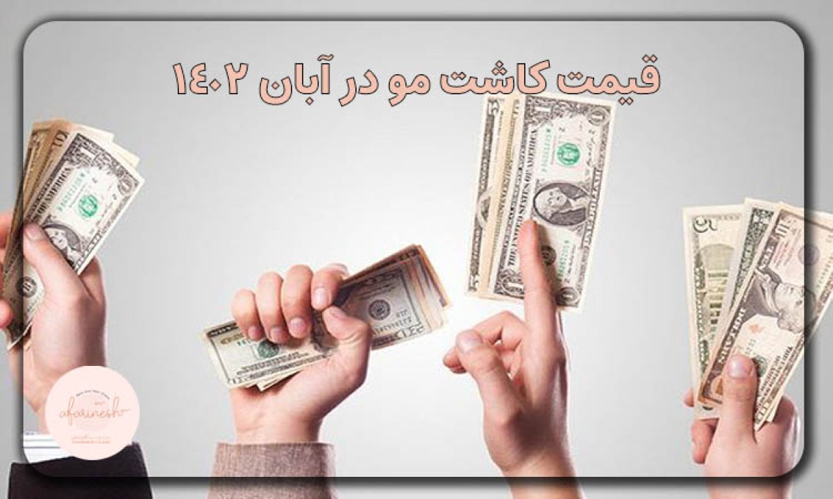 قیمت کاشت مو در شهریور 1404